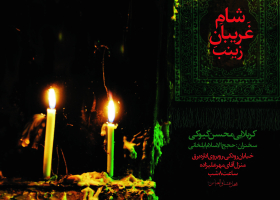 سوگواره چهارم-پوستر 9-علیرضا  معظمی گودرزی (ارسطو)-پوستر اطلاع رسانی هیأت