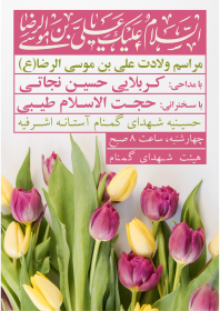 دهمین سوگواره عاشورایی پوستر هیأت-محمدجواد پردخته-بخش اصلی پوستر اعلان هیأت-پوستر اعلان عیدانه