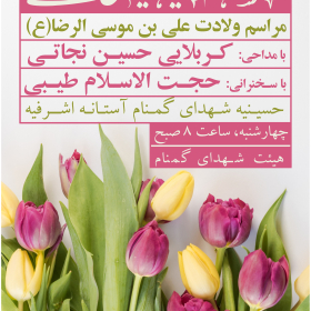 دهمین سوگواره عاشورایی پوستر هیأت-محمدجواد پردخته-بخش اصلی پوستر اعلان هیأت-پوستر اعلان عیدانه