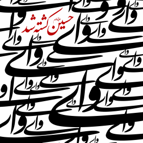 سوگواره دوم-پوستر 6-علی اصغر  هاشمیان-پوستر عاشورایی