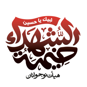 دومین فراخوان نشان هیات-حامد امامی-جمع آوری نشان هیأت