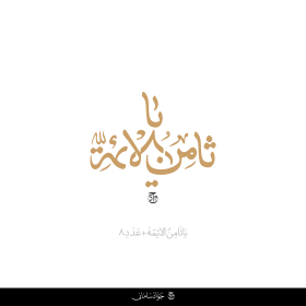 دومین فراخوان حروف‌نگاری هیأت-محمدجواد اسعدی سامانی-القاب و اسامی امام رضا(ع)