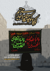 دهمین سوگواره عاشورایی پوستر هیأت-علی  شفیعی-بخش اصلی پوستر اعلان هیأت-پوستر اعلان روضه‌های خانگی