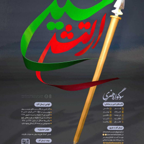 هشتمین سوگواره عاشورایی پوستر هیات-مرتضی حاجیانی-اصلی-پوستر اعلان هیأت
