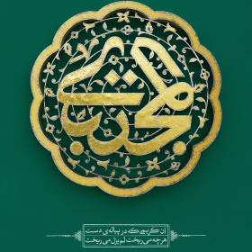 یازدهمین سوگواره عاشورایی پوستر هیأت-علی شیرینی-پوستر شیعی-عیدانه