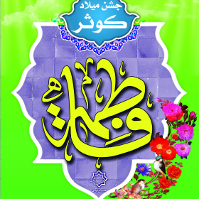 سوگواره سوم-پوستر 10-میلاد حسینی-پوستر اطلاع رسانی سایر مجالس هیأت