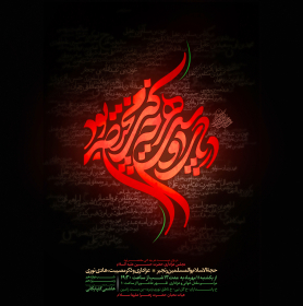 سوگواره پنجم-پوستر 20-حسین  حاجی قاسمی-پوستر های اطلاع رسانی محرم