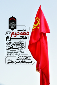 فراخوان ششمین سوگواره عاشورایی پوستر هیأت-محمدرضا ایزدی-بخش اصلی -پوسترهای محرم