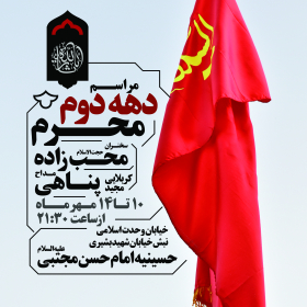 فراخوان ششمین سوگواره عاشورایی پوستر هیأت-محمدرضا ایزدی-بخش اصلی -پوسترهای محرم