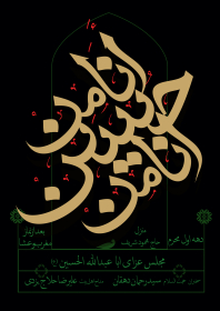 یازدهمین سوگواره عاشورایی پوستر هیأت-ناصر زارعین-پوستر اعلان هیات-پوستر اعلان عاشورایی