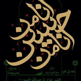 یازدهمین سوگواره عاشورایی پوستر هیأت-ناصر زارعین-پوستر اعلان هیات-پوستر اعلان عاشورایی