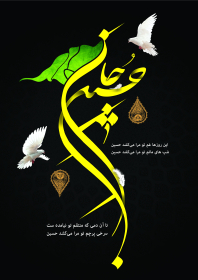 سوگواره پنجم-پوستر 2-رسول احمدی-پوستر عاشورایی
