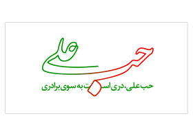 حب علی دری است به سوی برادری - بیلبورد عید غدیر - سازمان زیباسازی تهران