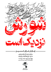 سوگواره پنجم-پوستر 16-محمدرضا ملاحسینی-پوستر های اطلاع رسانی محرم