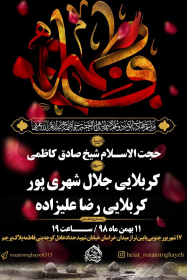 نهمین سوگواره عاشورایی پوستر هیأت-محمدصالح میرخانی-بخش اصلی -پوستر اعلان هیأت