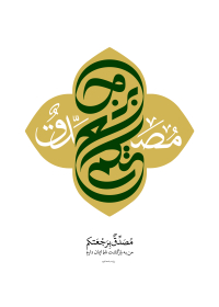 فراخوان تایپوگرافی زیارت جامعه کبیره-محمدمهدی تقی پور بروجنی-تایپوگرافی زیارت جامعه کبیره