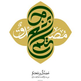 فراخوان تایپوگرافی زیارت جامعه کبیره-محمدمهدی تقی پور بروجنی-تایپوگرافی زیارت جامعه کبیره