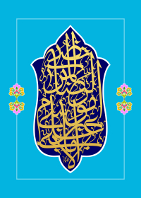 دومین فراخوان حروف‌نگاری هیأت-محمد صادق رهبران-القاب و اسامی امام رضا(ع)