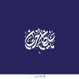 دومین فراخوان حروف‌نگاری هیأت-محمدجواد اسعدی سامانی-القاب و اسامی امام رضا(ع)