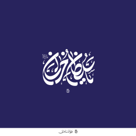 دومین فراخوان حروف‌نگاری هیأت-محمدجواد اسعدی سامانی-القاب و اسامی امام رضا(ع)