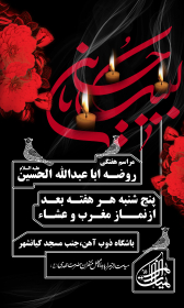 سوگواره پنجم-پوستر 3-جواد  عبدلی-پوستر اطلاع رسانی جلسه هفتگی هیأت