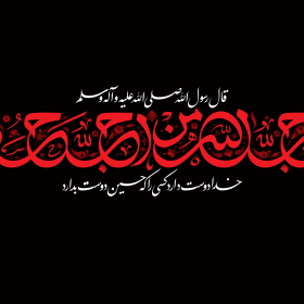 دهمین سوگواره عاشورایی پوستر هیأت-سید کمال بخشایش-بخش جنبی-پوستر شیعی