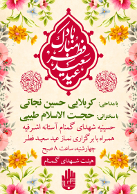 دهمین سوگواره عاشورایی پوستر هیأت-محمدجواد پردخته-بخش اصلی پوستر اعلان هیأت-پوستر اعلان عیدانه
