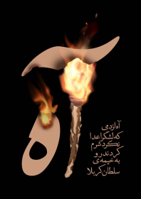 دهمین سوگواره عاشورایی پوستر هیأت-نگار شمس-بخش جنبی-پوستر شیعی