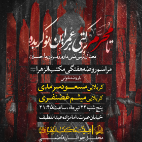دهمین سوگواره عاشورایی پوستر هیأت-میلاد غضنفری-بخش اصلی پوستر اعلان هیأت-پوستر اعلان هفتگی