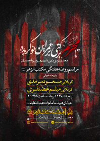 دهمین سوگواره عاشورایی پوستر هیأت-میلاد غضنفری-بخش اصلی پوستر اعلان هیأت-پوستر اعلان هفتگی