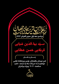 دهمین سوگواره عاشورایی پوستر هیأت-عبدالله  بوستانی -بخش اصلی پوستر اعلان هیأت-پوستر اعلان محرم و صفر