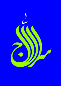 دومین فراخوان حروف‌نگاری هیأت-سعید شهاونداول-القاب و اسامی امام رضا(ع)