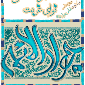 سوگواره دوم-پوستر 2-محمد مهدی عروتی موفق-پوستر عاشورایی