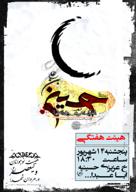 سوگواره سوم-پوستر 4-محمد صفائی-پوستر اطلاع رسانی هیأت جلسه هفتگی