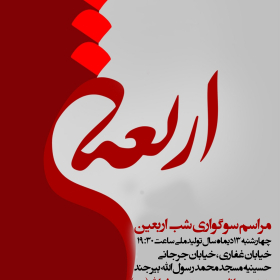 سوگواره اول-پوستر 7-وحید ولوی-پوستر هیأت