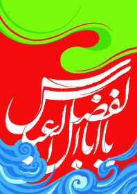 سوگواره چهارم-پوستر 3-سید تقی رضایی-پوستر عاشورایی