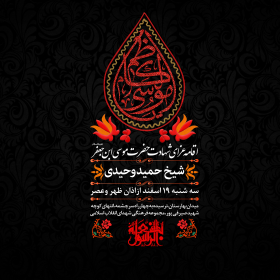 دهمین سوگواره عاشورایی پوستر هیأت-مجتبی منتظر-بخش اصلی پوستر اعلان هیأت-سایر پوسترهای اعلان