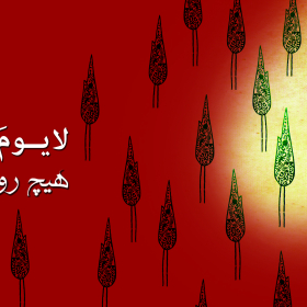 سوگواره اول-پوستر 12-محمد عباسی-پوستر هیأت