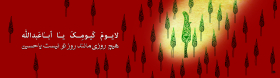 سوگواره اول-پوستر 12-محمد عباسی-پوستر هیأت