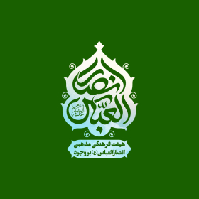 نشان هیئت انصارالعباس(ع) بروجرد