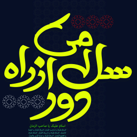 نهمین سوگواره عاشورایی پوستر هیأت-ناصر زارعین-بخش جنبی-پوستر شیعی