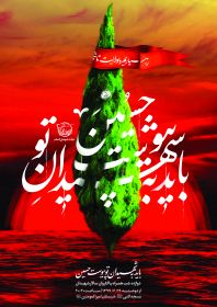 هفتمین سوگواره عاشورایی پوستر هیأت-رضا آسایی-بخش اصلی -پوسترهای محرم