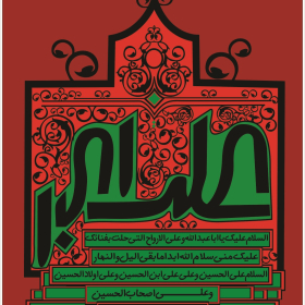سوگواره سوم-پوستر 26-عابدین مهکی-پوستر عاشورایی