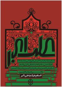 سوگواره سوم-پوستر 26-عابدین مهکی-پوستر عاشورایی