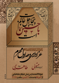 یازدهمین سوگواره عاشورایی پوستر هیأت-سید محمد مهدی حسینی-پوستر اعلان هیات-پوستر اعلان عاشورایی