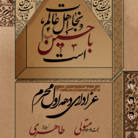 یازدهمین سوگواره عاشورایی پوستر هیأت-سید محمد مهدی حسینی-پوستر اعلان هیات-پوستر اعلان عاشورایی