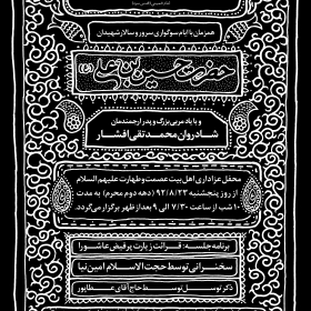 سوگواره سوم-پوستر 12-محمد افشار-پوستر اطلاع رسانی سایر مجالس هیأت