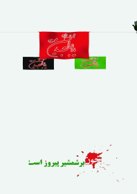 سوگواره چهارم-پوستر 2-علی صادقی-پوستر عاشورایی