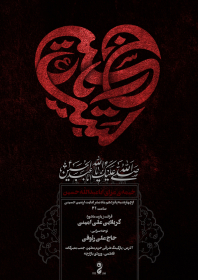 دهمین سوگواره عاشورایی پوستر هیأت-محسن هیزجی-بخش اصلی پوستر اعلان هیأت-پوستر اعلان محرم و صفر
