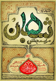 سوگواره پنجم-پوستر 43-عمار ابوالفتحی-پوستر اطلاع رسانی سایر مجالس هیأت